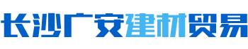 长沙广安建材贸易有限责任公司