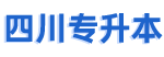 四川专升本网