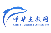 中华支教与助学信息中心(CTA)