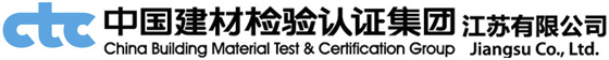 中国建材检验认证集团江苏有限公司