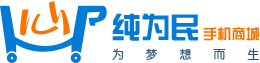 【纯为民手机商城】手机商城网,网上买手机,网上购买手机,网购手机,卖手机的网站,手机专卖商城