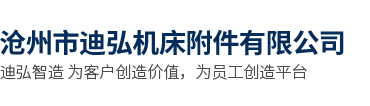 沧州市迪弘机床附件有限公司