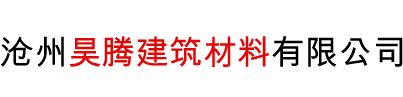 沧州昊腾建筑材料有限公司