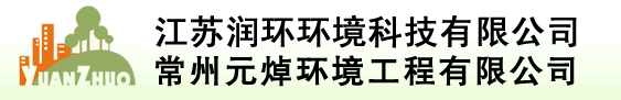 江苏润环环境科技有限公司