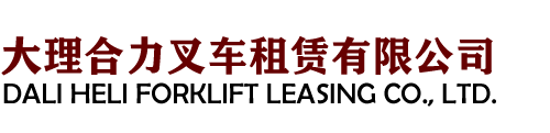 大理合力叉车租赁有限公司