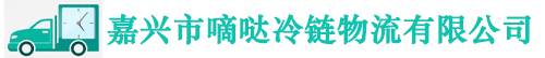 嘉兴冷链专线,嘉兴冷藏运输,嘉兴冷藏配送,嘉兴冷链物流公司,