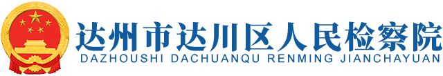 达州市达川区人民检察院