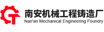 福建省南安市机械工程铸造厂