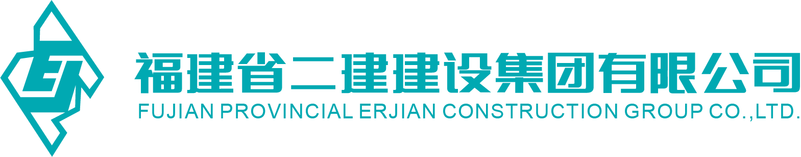 福建省二建建设集团有限公司