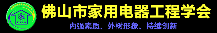 佛山市家用电器工程学会