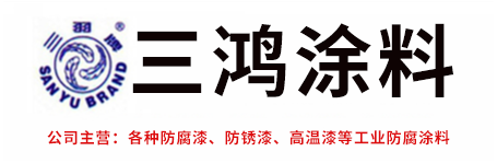 天津市三鸿专用涂料有限公司