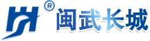 闽武长城建设发展有限公司