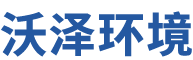 广东沃泽环境技术有限公司