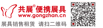 共展便携展具www.gongzhan.cn