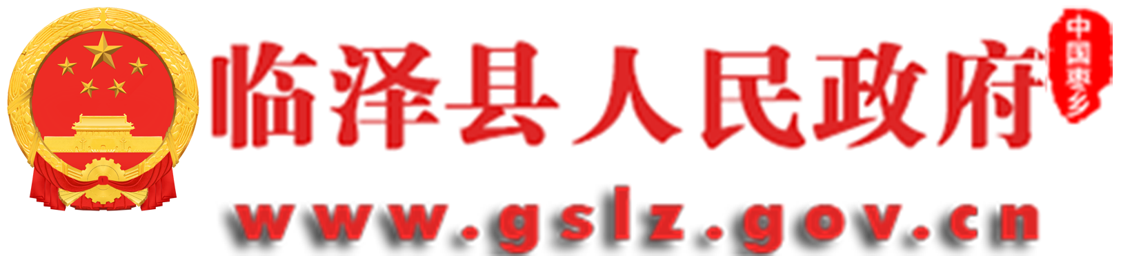 临泽县人民政府