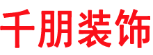 固安装修公司