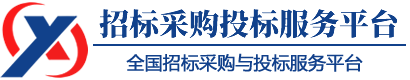 招标采购投标服务平台