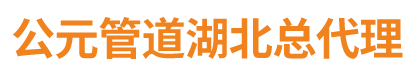 湖北公元管道总代理