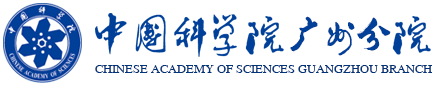 中国科学院广州分院