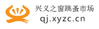 兴义之窗跳蚤市场·同城分类信息服务平台