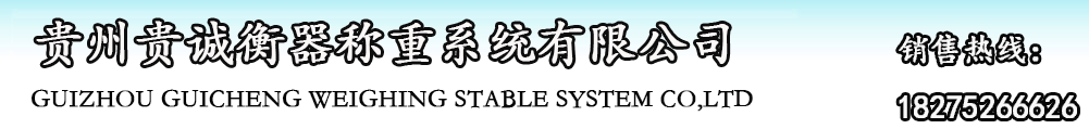 贵州贵诚衡器称重系统有限公司