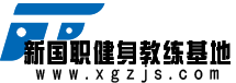 新国职健身教练基地