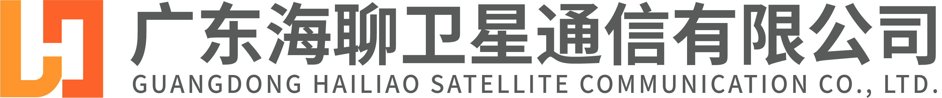 广东海聊卫星通信有限公司