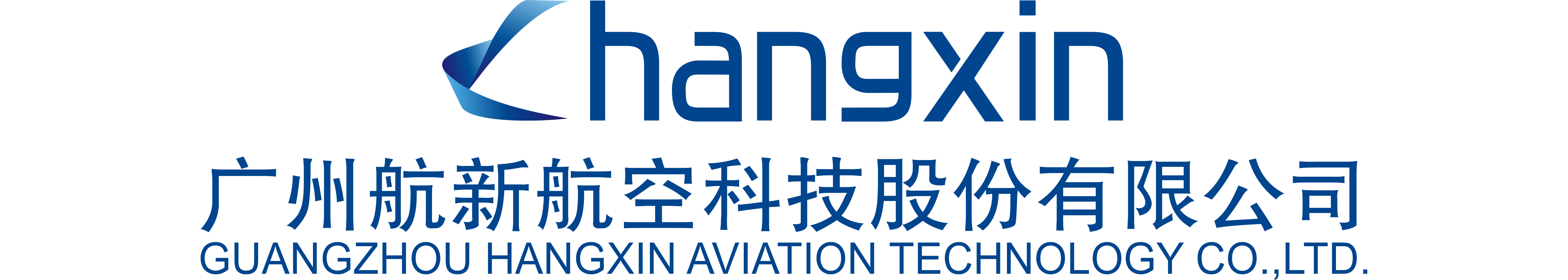 广州航新航空科技股份有限公司