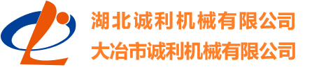 湖北诚利机械有限公司,大冶市诚利机械有限公司