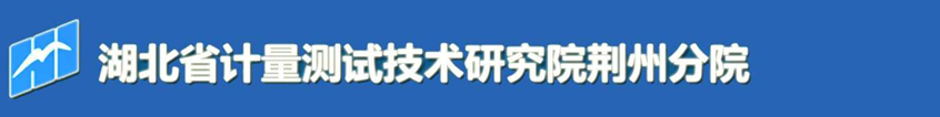 湖北省计量测试技术研究院荆州分院