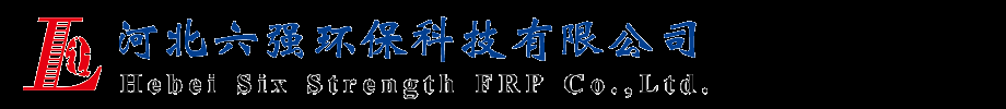 「六强环保」玻璃钢电缆支架