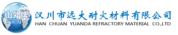 汉川市远大耐火材料有限公司