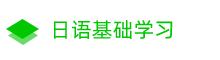 日语学习