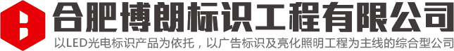 安徽标识标牌工程