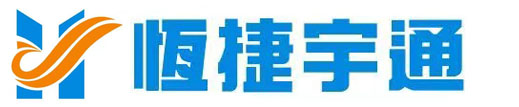 深圳市恒捷宇通物流有限公司