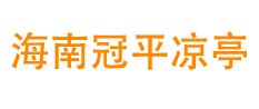 海口户外凉亭生产厂家公司