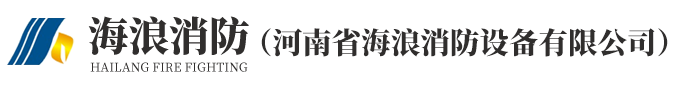 河南省海浪消防设备有限公司