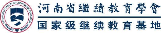 河南省继续教育学会