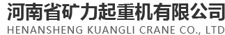 河南省矿力起重机有限公司