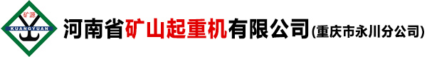 河南省矿山起重机有限公司重庆市永川分公司