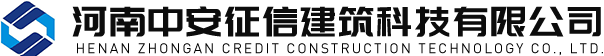 河南中安征信建筑科技有限公司