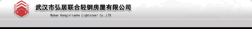 武汉弘居联合武汉住人集装箱有限公司