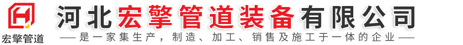 河北宏擎管道装备有限公司