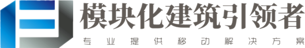 集装箱活动房屋引领者