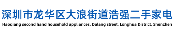 深圳市龙华区大浪街道浩强二手家电