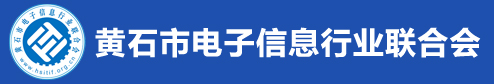 黄石市电子信息行业联合会