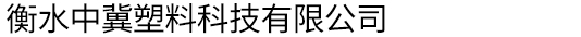 衡水中冀塑料科技有限公司