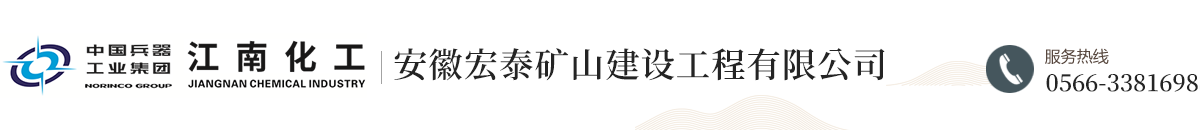 安徽宏泰矿山建设工程有限公司