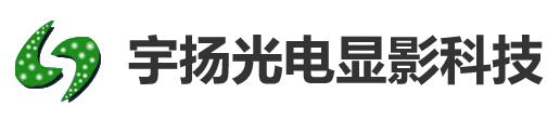 河南宇扬光电显影科技有限公司