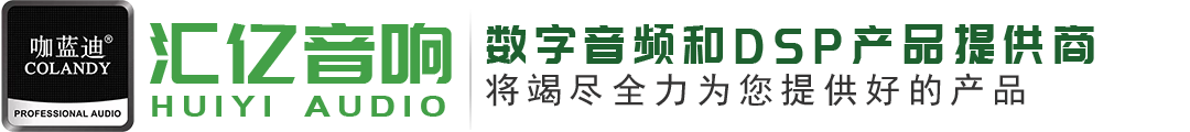 银川市兴庆区汇亿音响经销部是一家致力于数字音频和DSP产品研发